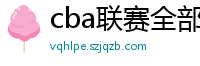 cba联赛全部赛程